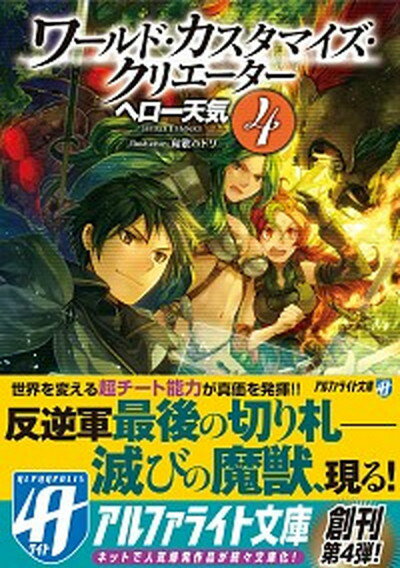 【中古】ワ-ルド・カスタマイズ・クリエ-タ- 4 /アルファポリス/ヘロ-天気（文庫）