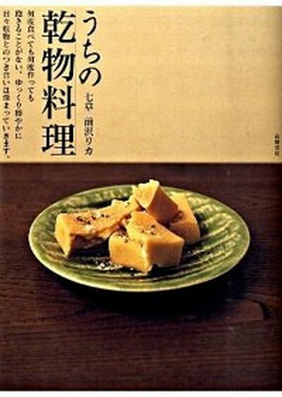 【中古】うちの乾物料理 七草 /高橋書店/前沢リカ（単行本）