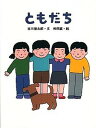 【中古】ともだち /玉川大学出版部/谷川俊太郎(単行本)