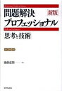 【中古】問題解決プロフェッショナル「思考と技術」 新版/ダイヤモンド社/斎藤嘉則（単行本）