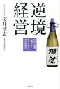 【中古】逆境経営 山奥の地酒「獺祭」を世界に届ける逆転発想法 /ダイヤモンド社/桜井博志（単行本（ソフトカバー））