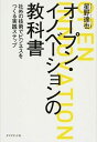 【中古】オ-プン・イノベ-ションの教科書 社外の技術でビジネスをつくる実践ステップ /ダイヤモンド社/星野達也(単行本(ソフトカバー))