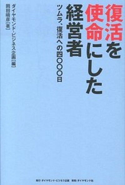 【中古】復活を使命にした経営者 ツムラ 復活への四 日 /ダイヤモンド・ビジネス企画/ダイヤモンド・ビジネス企画 単行本 