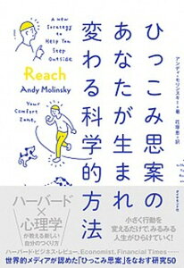 【中古】ひっこみ思案のあなたが生まれ変わる科学的方法 /ダイヤモンド社/アンディ・モリンスキー(単行本(ソフトカバー))