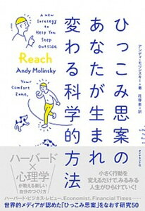 【中古】ひっこみ思案のあなたが生まれ変わる科学的方法 /ダイヤモンド社/アンディ・モリンスキー（単行本（ソフトカバー））