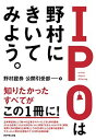 【中古】IPOは野村にきいてみよう。 /ダイヤモンド社/野村證券公開引受部(単行本(ソフトカバー))