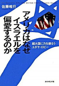 【中古】アメリカはなぜイスラエルを偏愛するのか 超大国に力を振るうユダヤ・ロビ- /ダイヤモンド社/佐藤唯行(単行本)