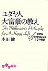 【中古】ユダヤ人大富豪の教え 幸せな金持ちになる17の秘訣 /大和書房/本田健（文庫）