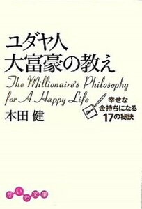 【中古】ユダヤ人大富豪の教え 幸せな金持ちになる17の秘訣 /大和書房/本田健（文庫）