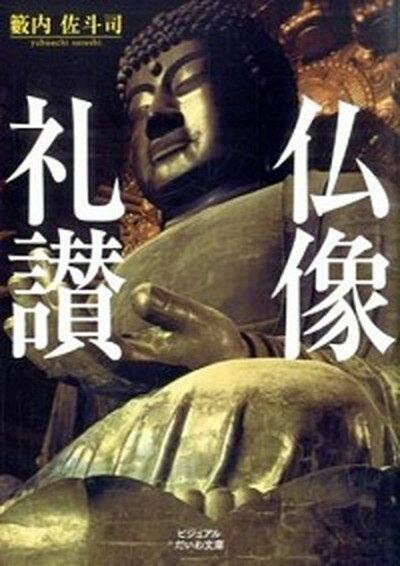 【中古】仏像礼讃 /大和書房/籔内佐斗司（文庫）