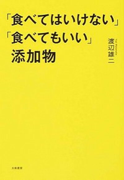 【中古】 食べてはいけない 食べてもいい 添加物 /大和書房/渡辺雄二 単行本 ソフトカバー 