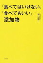 「食べてはいけない」「食べてもいい」添加物 /大和書房/渡辺雄二（単行本（ソフトカバー））