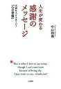 【中古】人生が変わる感謝のメッセ-ジ 大切な人とうまくいく「心の習慣」 /大和書房/中山和義(単行本(ソフトカバー))