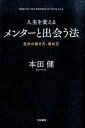 【中古】人生を変えるメンタ-と出会う法 自分の磨き方、高め方 /大和書房/本田健(単行本(ソフトカバー))
