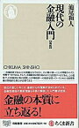 【中古】現代の金融入門 新版/筑摩書房/池尾和人（新書）