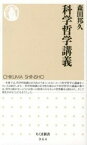 【中古】科学哲学講義 /筑摩書房/森田邦久（新書）