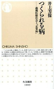 【中古】つくられる病 過剰医療社会と「正常病」 /筑摩書房/井上芳保(新書)