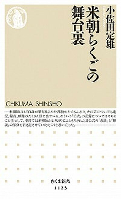 【中古】米朝らくごの舞台裏 /筑摩書房/小佐田定雄（新書）