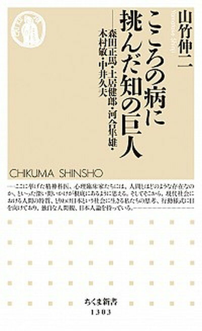 【中古】こころの病に挑んだ知の巨人 森田正馬・土居健郎・河合隼雄・木村敏・中井久夫 /筑摩書房/山竹伸二（新書）