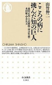 【中古】こころの病に挑んだ知の巨人 森田正馬・土居健郎・河合隼雄・木村敏・中井久夫 /筑摩書房/山竹伸二(新書)