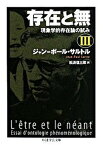 【中古】存在と無 現象学的存在論の試み 3 /筑摩書房/ジャン・ポ-ル・サルトル（文庫）