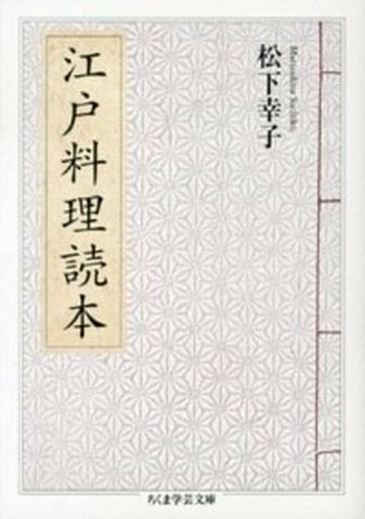 【中古】江戸料理読本 /筑摩書房/松下幸子（江戸料理）（文庫）