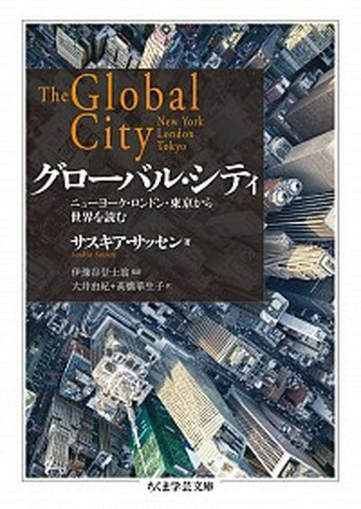 【中古】グローバル・シティ ニューヨーク・ロンドン・東京から世界を読む /筑摩書房/サスキア・サッセン（文庫）