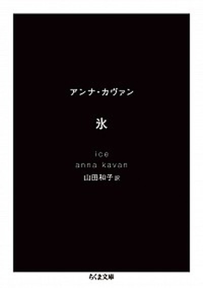【中古】氷 /筑摩書房/アンナ・カヴァン（文庫）