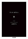 楽天VALUE BOOKS【中古】氷 /筑摩書房/アンナ・カヴァン（文庫）