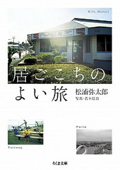 【中古】居ごこちのよい旅 /筑摩書房/松浦弥太郎（文庫）