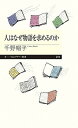 【中古】人はなぜ物語を求めるのか /筑摩書房/千野帽子(新書)