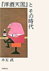 【中古】『洋酒天国』とその時代 /筑摩書房/小玉武（単行本）