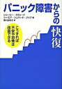 【中古】パニック障害からの快復 こうすれば不安や恐怖は改善できる /筑摩書房/シャ-リ- スウィ-ド（単行本）