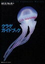 【中古】クラゲガイドブック Jellyfish　in　Japanese　wat /TBSブリタニカ/並河洋（単行本（ソフトカバー））