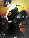 【中古】終わりのない旅。 /CCCメディアハウス/吉田都(単行本)