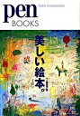 【中古】美しい絵本。 /CCCメディアハウス/pen編集部（単行本（ソフトカバー））