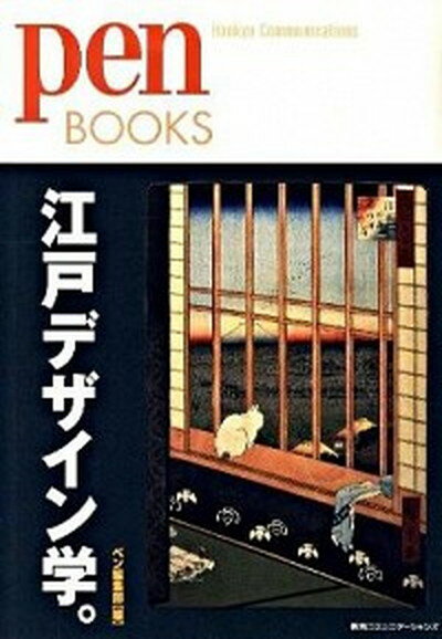 【中古】江戸デザイン学。 /CCCメディアハウス/pen編集部（単行本（ソフトカバー））