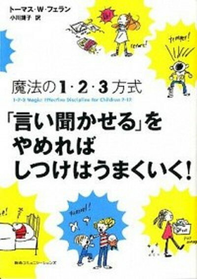 【中古】「言い聞かせる」をやめればしつけはうまくいく！ 魔法の1・2・3方式 /CCCメディアハウス/ト-..