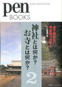 【中古】神社とは何か？お寺とは何か？ 神社＆仏閣 2 /CCCメディアハウス/pen編集部（単行本（ ...