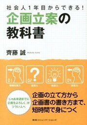 【中古】企画立案の教科書 社会人1年目からできる！ /CCCメディアハウス/齊藤誠（広告）（単行本（ソフトカバー））