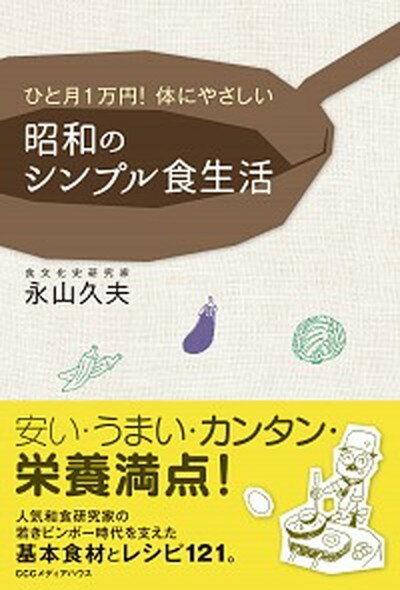 【中古】昭和のシンプル食生活 ひと月1万円！体にやさしい /