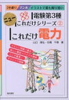 【中古】これだけ電力 マンガイラストで最も解り易い 改訂新版/電気書院/山口隆弘（単行本）