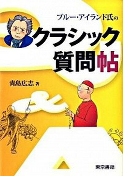 【中古】ブル-・アイランド氏のクラシック質問帖 /東京書籍/青島広志（単行本（ソフトカバー））