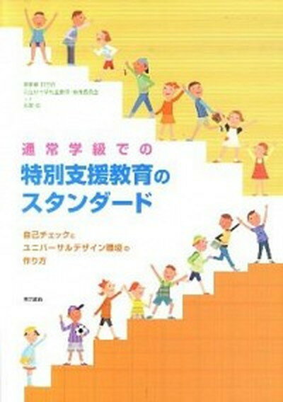 通常学級での特別支援教育のスタンダ-ド 自己チェックとユニバ-サルデザイン環境の作り方 /東京書籍/東京都日野市公立小中学校全教師（単行本（ソフトカバー））