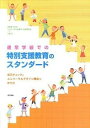 【中古】通常学級での特別支援教育のスタンダ-ド 自己