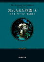 忘れられた花園 上 /東京創元社/ケイト・モートン（文庫）