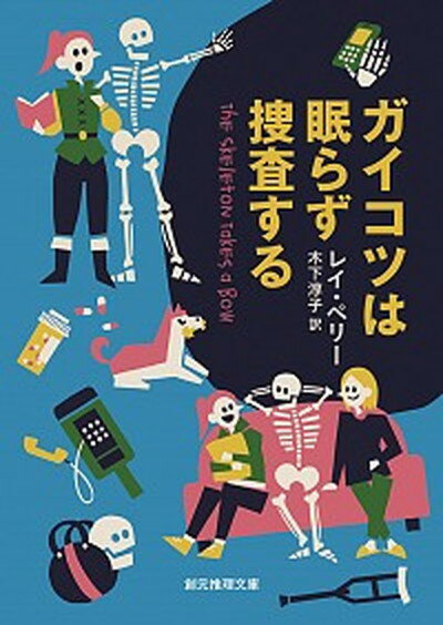 楽天VALUE BOOKS【中古】ガイコツは眠らず捜査する /東京創元社/レイ・ペリー（文庫）