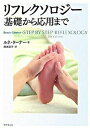 【中古】リフレクソロジ-基礎から応用まで /東京堂出版/ルネ・タ-ナ-(単行本)