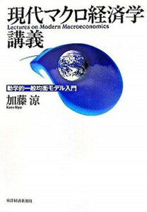 【中古】現代マクロ経済学講義 動学的一般均衡モデル入門 /東洋経済新報社/加藤涼(単行本)
