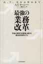 【中古】最強の業務改革 利益と競争力を確保し続ける統合的改革モデル /東洋経済新報社/栗谷仁(単行本)